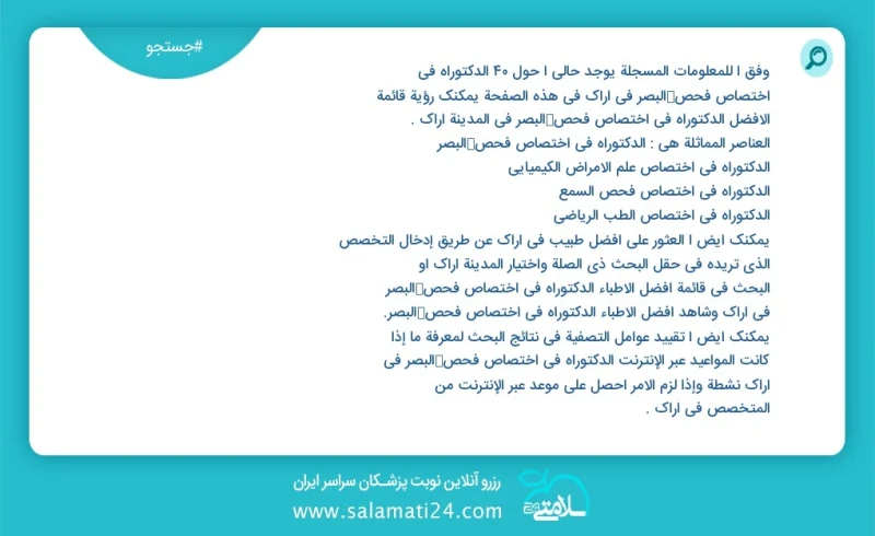 وفق ا للمعلومات المسجلة يوجد حالي ا حول10 الدکتوراه في اختصاص فحص البصر في اراک في هذه الصفحة يمكنك رؤية قائمة الأفضل الدکتوراه في اختصاص فح...